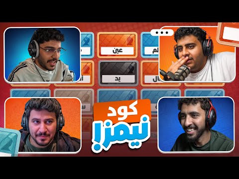 كود نيمز | شوربة VS شنغل ومنغل??