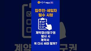 계약갱신청구권 행사 시 계약서 꼭 다시 써야 할까? (집주인·세입자 필수 시청) 계약 조건 안 바뀌면 계약서 작성 생략 가능? 부동산 실전 정보 #계약갱신청구권 #shorts