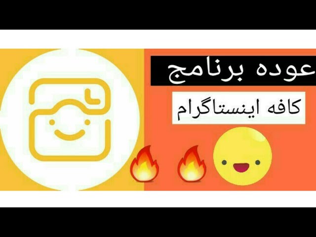 حصريا عوده کافه اینستاگرام زياده متابعين انستقرام