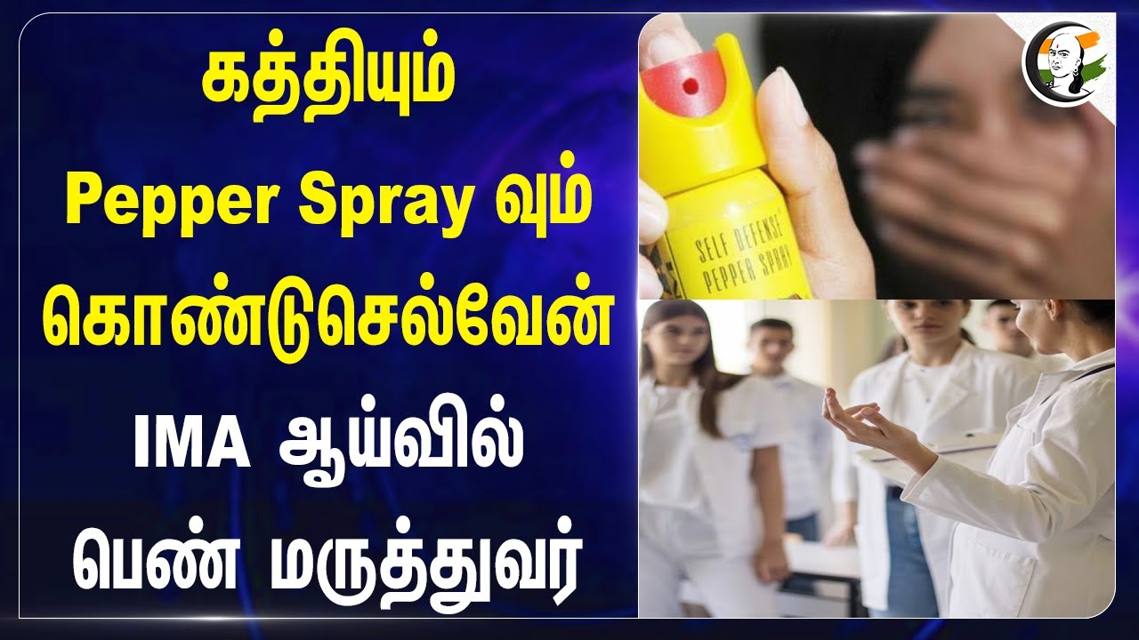 கத்தியும் Pepper Sprayவும் கொண்டுசெல்வேன்! IMA ஆய்வில் Women Doctor சொன்ன பதில்...