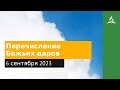 6 сентября 2023. Перечисление Божьих даров. Облекаясь силой Духа | Адвентисты