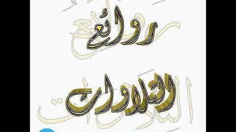 أجمل تلاوات الشيخ #عبد_الله_كامل