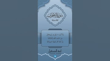 تلاوة من سورة الأحزاب رقم الآية : [ ٣٣-٣٥ ]