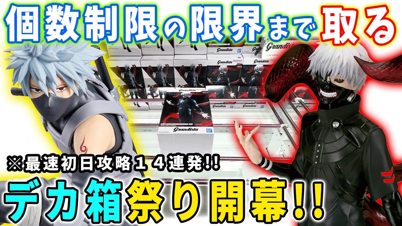 デカ箱攻略】最新フィギュアを14連発で最速初日攻略に挑んでみた結果が