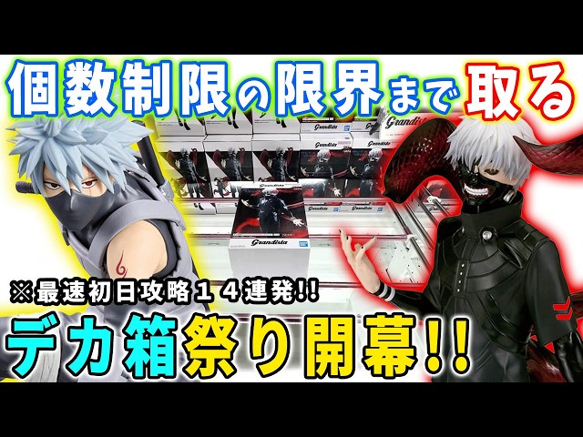 デカ箱攻略】最新フィギュアを14連発で最速初日攻略に挑んでみた結果が