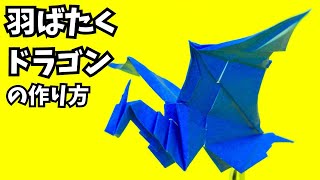 折り紙　羽ばたくドラゴンの簡単な作り方2～How to make an easy origami flapping dragon～