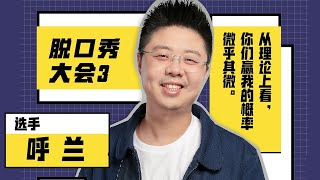 【脱口秀大会S3 Rock& RoastS3】呼兰最全合集，堪称扎心大师！搞笑又充满内涵的那种，值得反复品味！