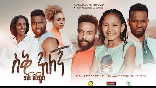 ስቅ አለኝ ሙሉ ፊልም - Sek Alegn Full Ethiopian Movie 2023