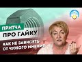 Как перестать зависеть от чужого мнения. Притча про гайку.