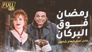 حصريا فيلم الاثارة والتشويق  - رمضان فوق البركان - بطولة الزعيم عادل امام