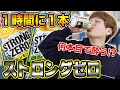 【検証】大酒飲みは1時間に1本ストロングゼロ飲み続けたら何本目で酔う？
