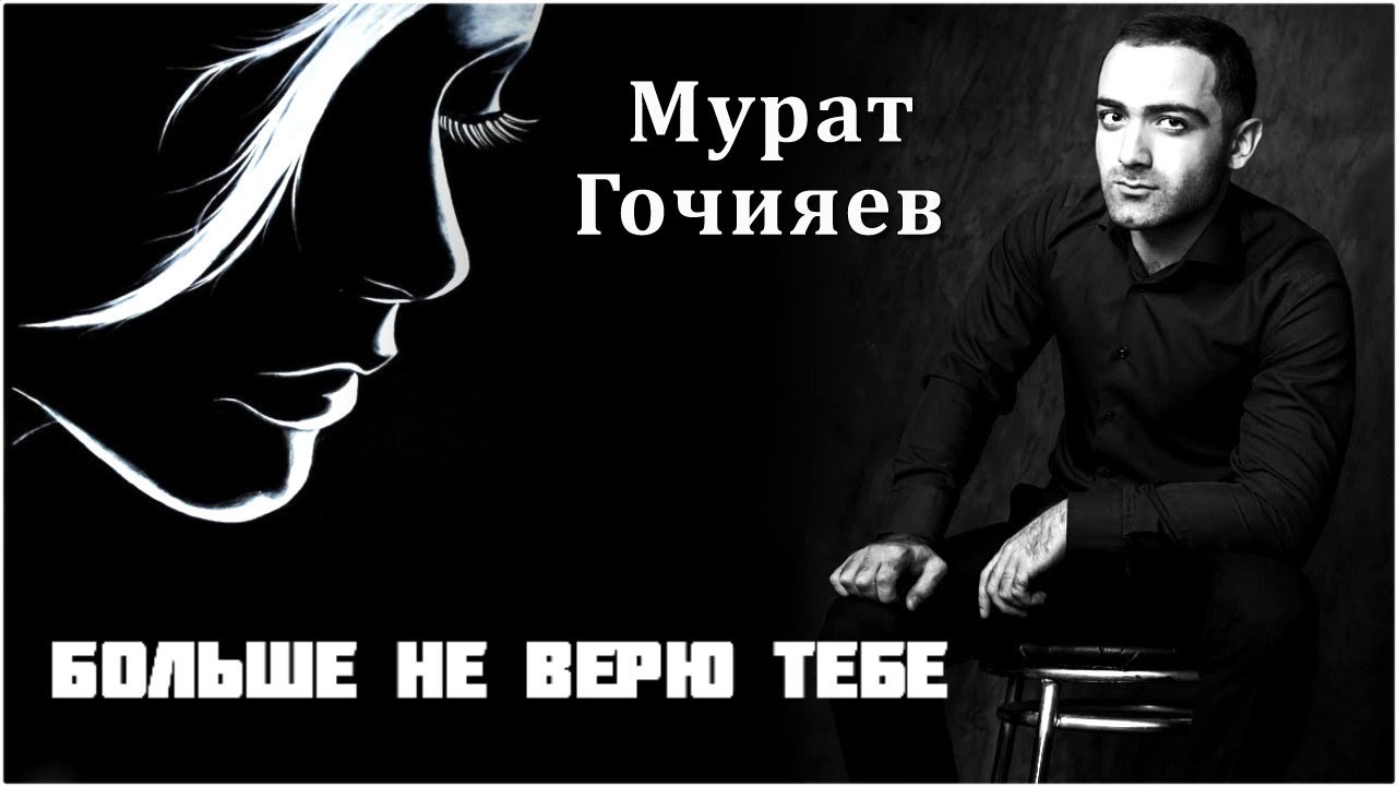 Песня мне не кому верить Песня мне не кому верить