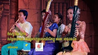 Video thumbnail of "ពិណ្យ និង បីុពក"