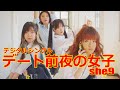 【Music Video ...Official】 デート前夜の女子 / she9