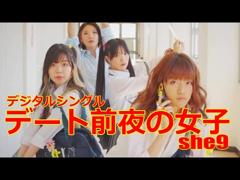 【Music Video　...Official】 デート前夜の女子　/　she9