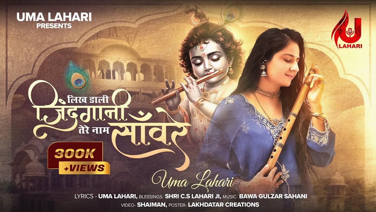 लिख डाली ज़िंदगानी तेरे नाम सांवरे | NEW KHATUSHYAM BHAJAN 2025 | UMA LAHARI | SHYAM BHAJAN 2025