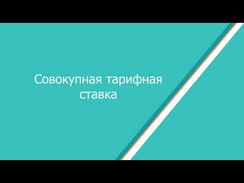 1С:ЗКГУ. Совокупная тарифная ставка