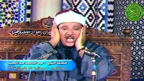 #نوادر_التلاوات الشيخ #عبدالباسط_عبدالصمد - سورة الحجر  - من الآية 89 إلى الآية 99 سنة ١٩٧٩ م