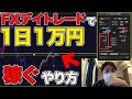 FXデイトレードで1日1万円稼ぐ現実的なやり方