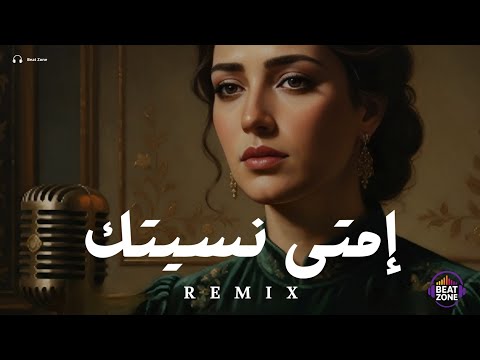ريم امتى نسيتك   2026