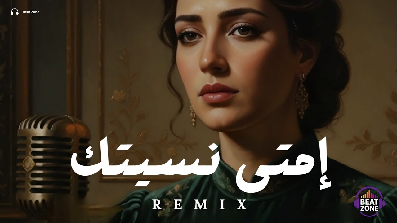 ريمكس امتى نسيتك × BEAT ZONE 2026