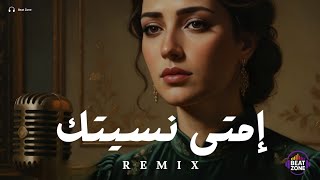 ريمكس امتى نسيتك                  سمعها