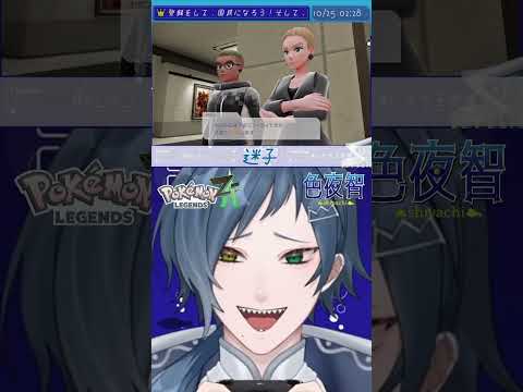 【切り抜き/ポケモンZA】こんなところで見逃すんじゃないよ！！！！！【色夜智/Vtuber】#shorts