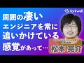 松本亮介氏が語る、できないことを見つけ続けるキャリアの重ね方 - Forkwell Engineer Career Study #1