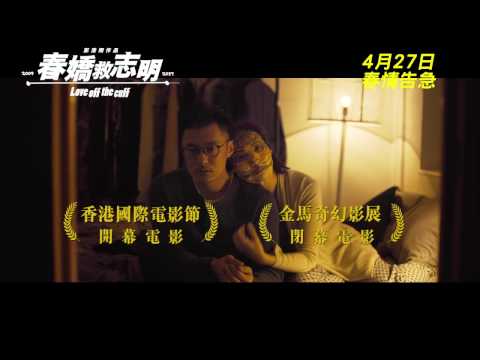 《春嬌救志明》LOVE OFF THE CUFF - 27APR 京華戲院