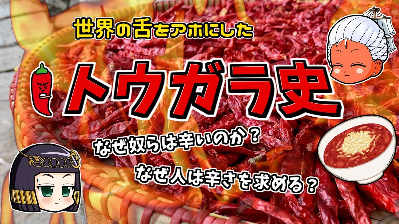 トウガラシの歴史