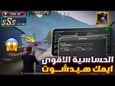 الحساسية الاقوى افضل كود حساسية ببجي هيدشوت وثبات ايم اقوى كود حساسيه جيروسكوب وبدون جيروسكوب