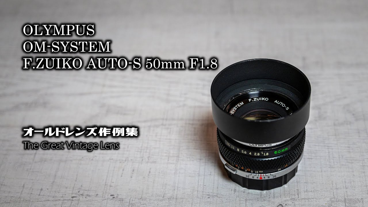 オールドレンズ作例集 The Great Vintage Lens『OLYMPUS OM-SYSTEM F.ZUIKO AUTO-S 50mm  F1.8』