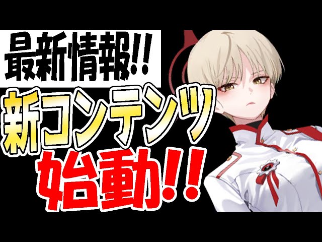 ブルアカ】新コンテンツが始動！！最新情報まとめ！！！【ブルー