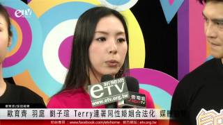 歐育齊 羽庭 劉子瑄 Terry百萬連署同性婚姻合法化 媒體訪問