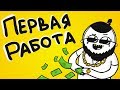 ПЕРВАЯ РАБОТА (анимация)