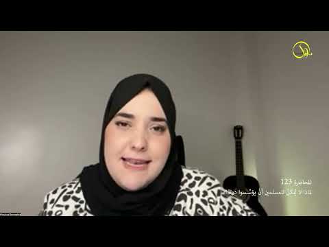 المحاضرة 123 لماذا لا ي مكن للمسلمين أن يؤس سوا دولة