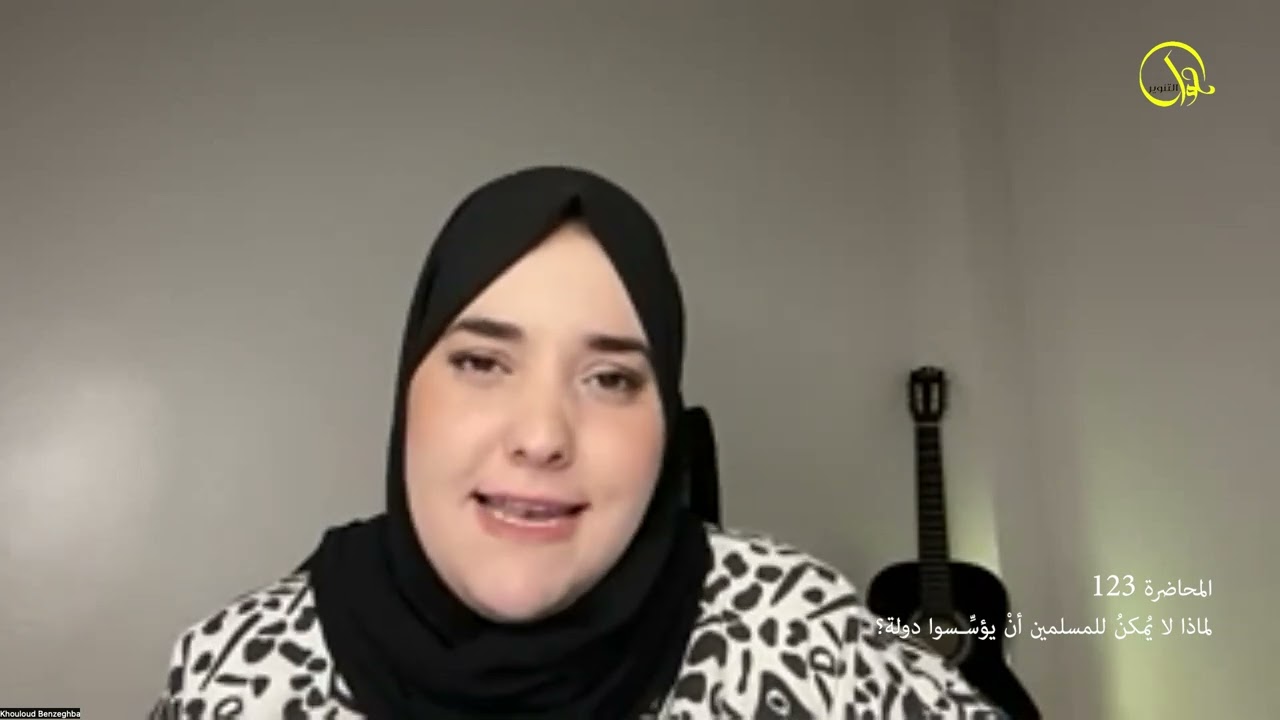 المحاضرة 123  .. لماذا لا يُمكنُ للمسلمين أنْ يؤسِّـسوا دولة؟