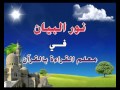 كتاب نور البيان معلم القراءة بالقرآن