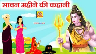 सावन के महीने की कहानी - Sawan Somvar Vrat Katha - सावन सोमवार व्रत की कहानी - सावन मास की कथा