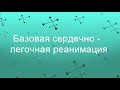 Базовая сердечно-легочная реанимация