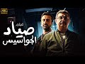 حصريا العرض الاول لفيلم صياد الجواسيس بطولة كريم عبد العزيز ماجد الكدواني 