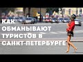 Как обманывают туристов в Санкт-Петербурге