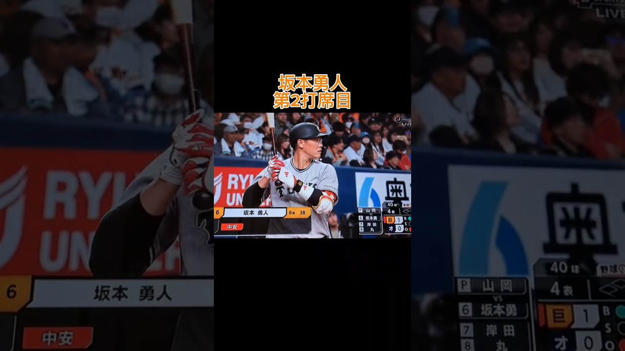 【対オリックス】坂本勇人第２打席目前半#坂本勇人 #読売ジャイアンツ #オリックスバファローズ #オープン戦 #試合 #野球