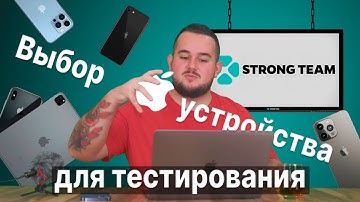 Выбор IOS девайсов для тестирования #qa #tech #ios