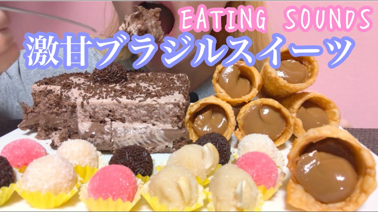 《Eating sounds/咀嚼音》ブラジルスイーツ!