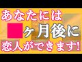 近々、恋人はできますか?→YES