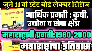 महाराष्ट्राचा आर्थिक विकास| महाराष्ट्राची प्रगती 1960-2000 |महाराष्ट्राचा इतिहास|MPSC PSI STI ASO