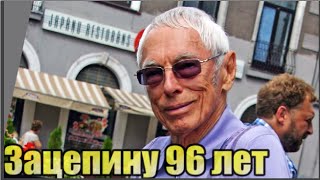 Композитору Александру Зацепину 96 лет....Он работает...