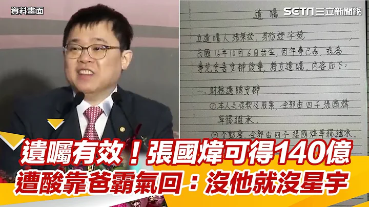遗嘱有效！张国炜胜诉可得140亿　遭酸靠老爸遗产霸气回：没有他就没有星宇｜三立新闻网 SETN.com - 天天要闻