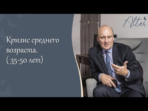 Видео: Кризата на 40 години: 35 до 45